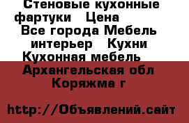 Стеновые кухонные фартуки › Цена ­ 1 400 - Все города Мебель, интерьер » Кухни. Кухонная мебель   . Архангельская обл.,Коряжма г.